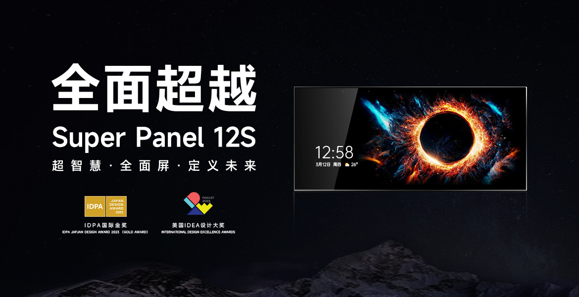 超智慧·全面屏 Super Panel 12S