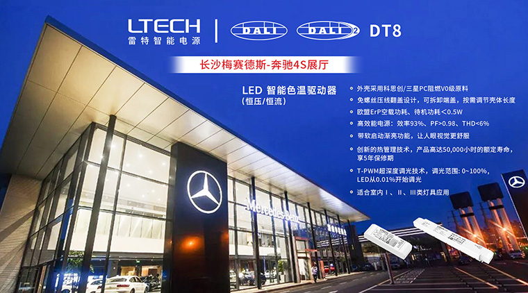 湖南长沙梅赛德斯-奔驰4S展厅使用兴发个人中心登录通道DALI系列智能电源